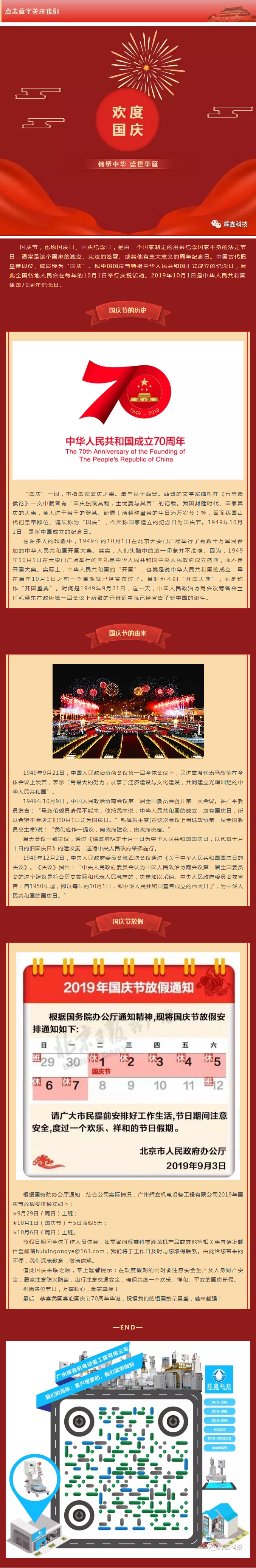 國慶放假通知_喜迎建國70周年，輝鑫科技祝祖國繁榮昌盛越來越強.png